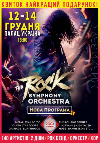 The ROCK SYMPHONY Orchestra. НОВА ПРОГРАМА