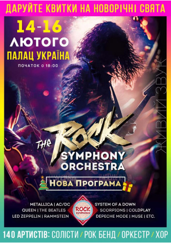 The ROCK SYMPHONY Orchestra НОВА ПРОГРАМА